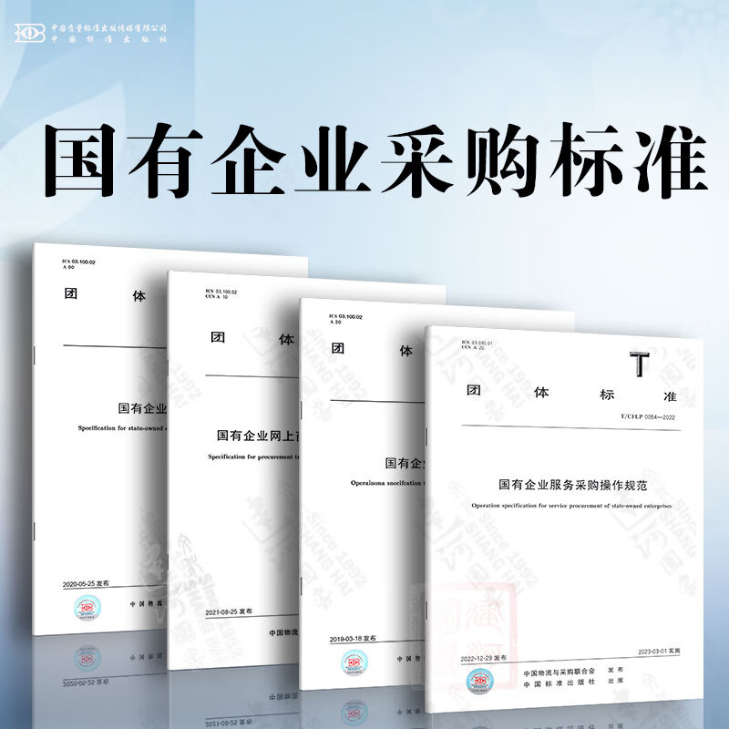 国有企业采购标准 T/CFLP 0016国有企业采购操作规范+T/CFLP0027国有企业采购管理规范+T/CFLP0030国有企业网上商城采购交易操作规范+T/CFLP 0054-2022 国有企业