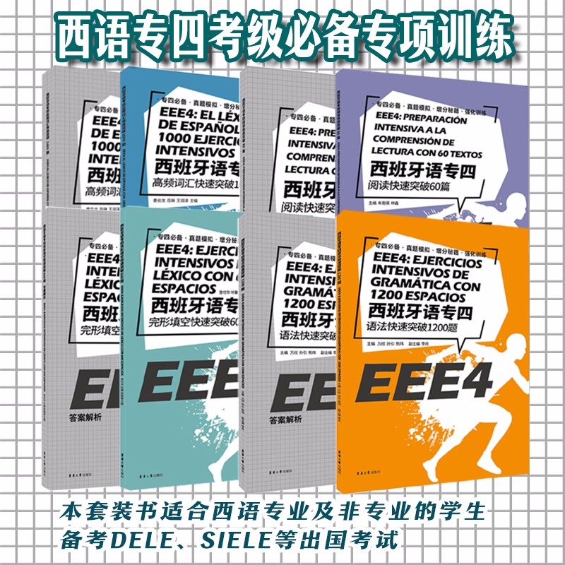 西语专四考级必备专项练习（语法+完形填空+阅读+高频词汇）