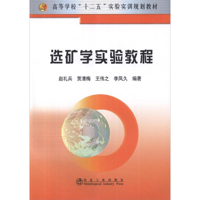 选矿学实验教程