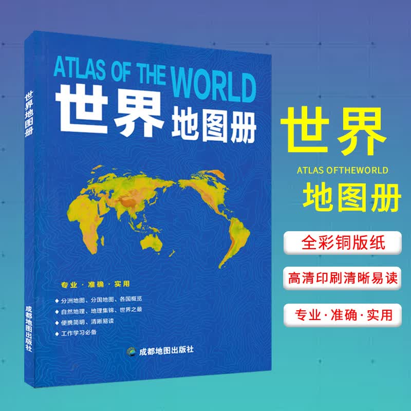 2020全新版 世界地图册合集 34省分省世界各国公路交通图旅游风景名胜分布图附 成都地图出版社