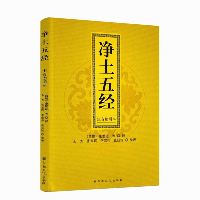 包邮正版 净土五经注音读诵本 (曹魏)康僧铠等译 佛说无量寿经/佛说观无量寿经/佛说阿弥陀经/大势至