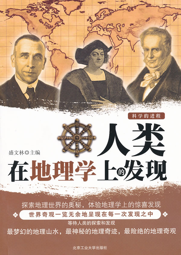 人类在地理学上的发现