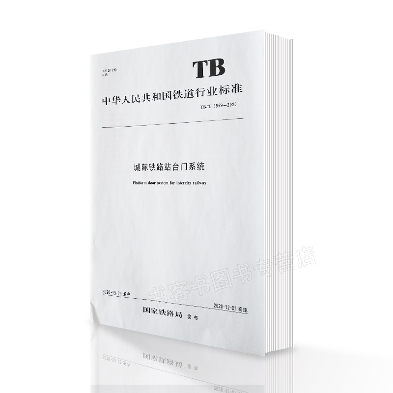 【精品正版】TB/T3559-2020城际铁路站台门系统 中华人民共和国铁道行业标准 2020-12 中国建筑工业出版社