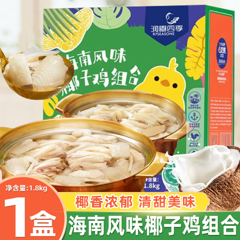 润园四季海南风味椰子鸡组合1.8kg 椰香浓郁 清甜美味 椰子鸡组合1.
