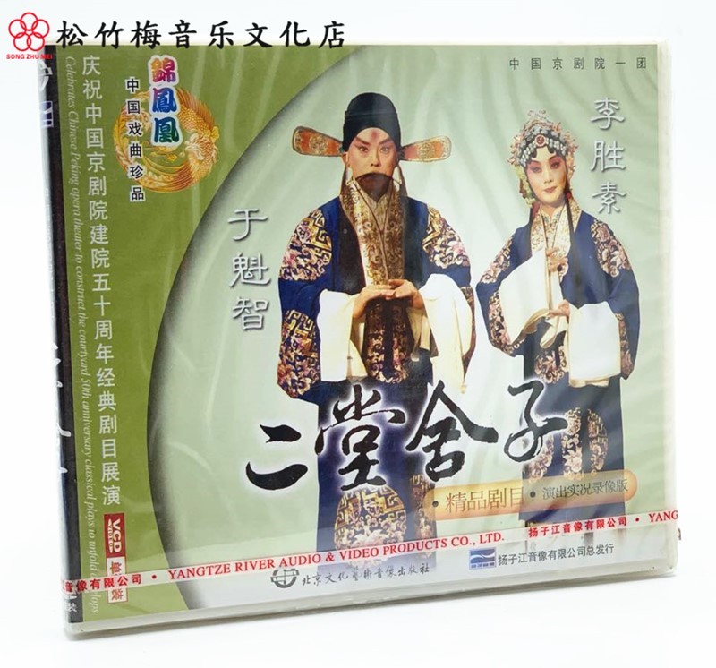 正版戏曲 京剧《二堂舍子》1vcd光盘碟片 李胜素 于魁智 潘月娇 二堂