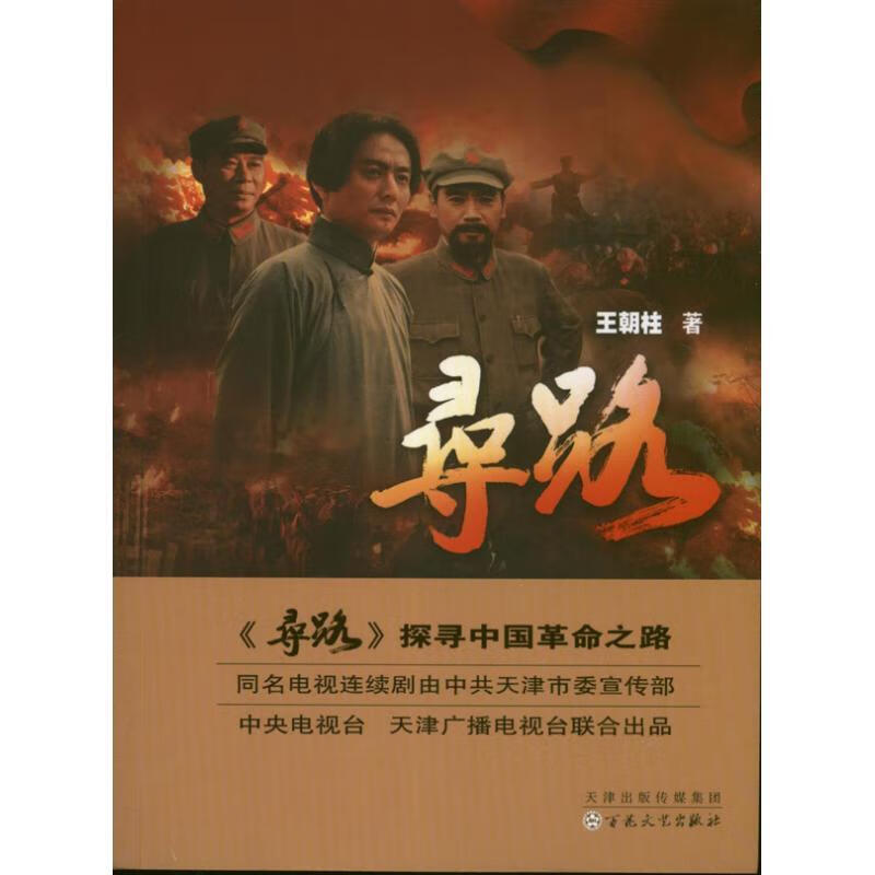 寻路 王朝柱著【书】