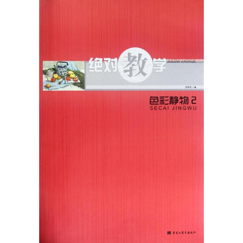 色彩静物2 徐作东 作 书籍