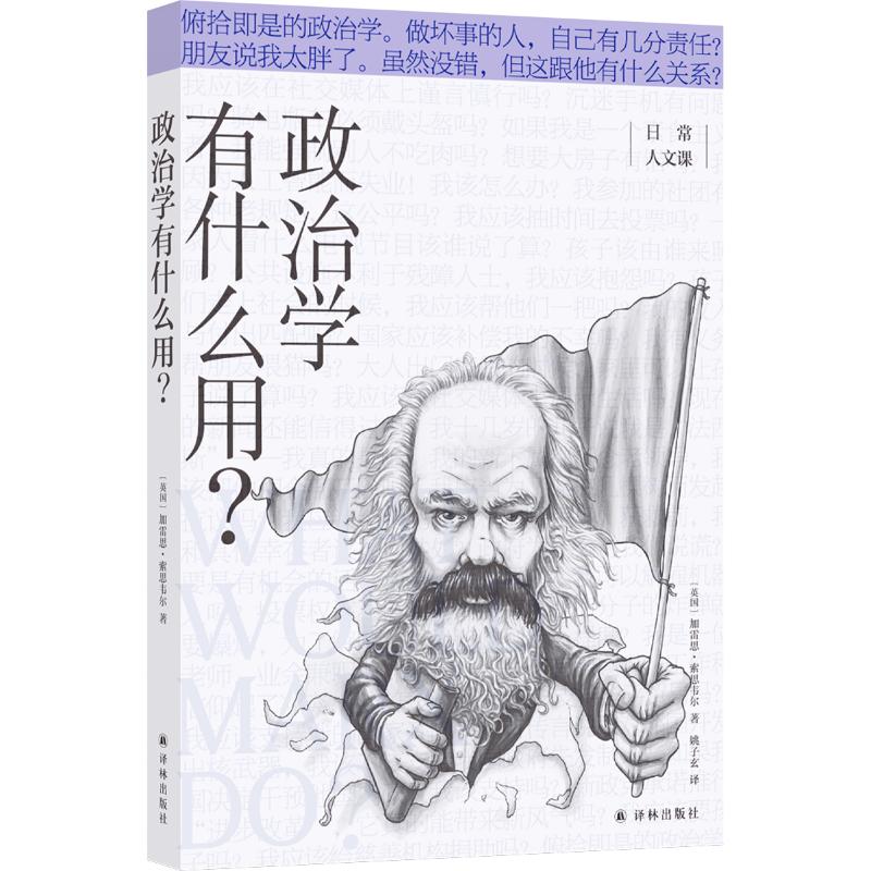 政治学有什么用？ 图书