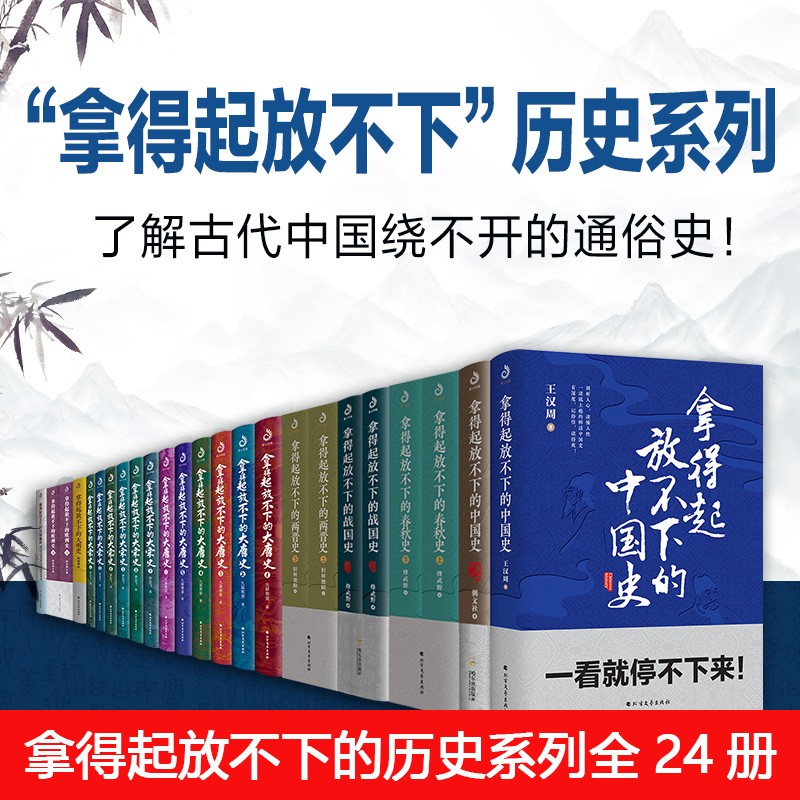 全24册 拿得起放不下的历史系列 中国史两晋史欧洲史春秋史大明史大宋史大唐史汉周读书等抖音账号推荐 历史知识科普类书籍