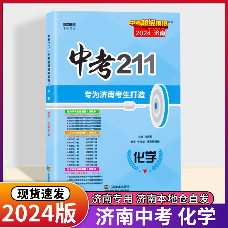 济南发货中考211济南专版2024 语文数学英语 物理化学济南中考试卷模拟练习题初三九9年级中考211 化学 济南专版