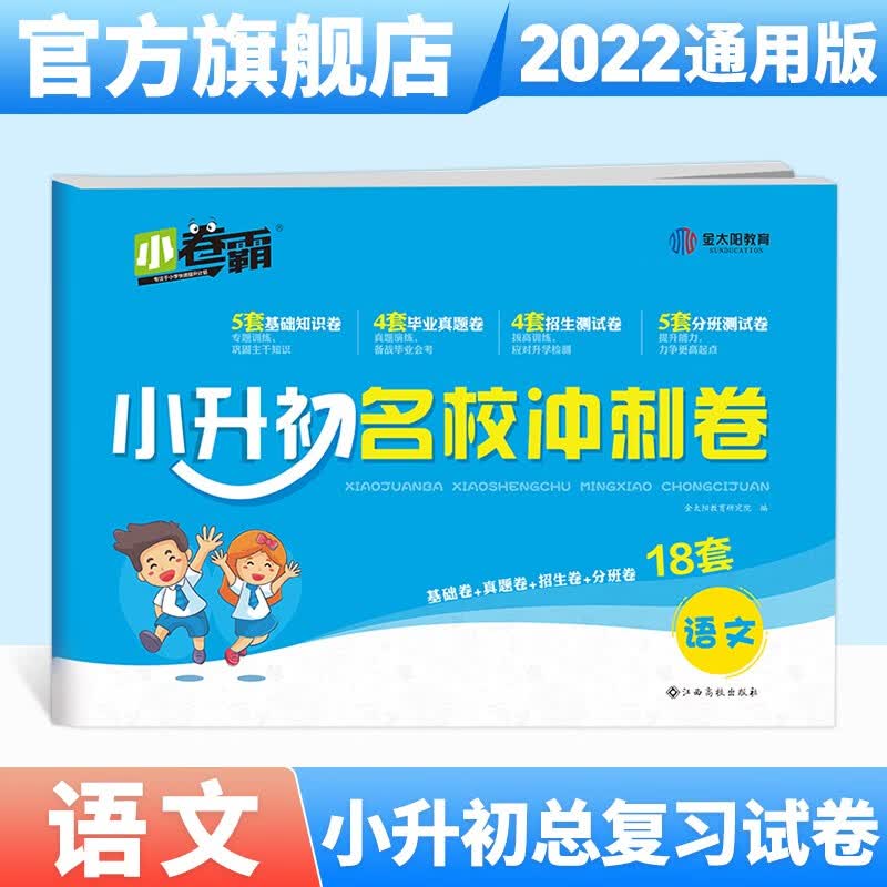 金太阳教育 2022新版小升初冲刺卷语文人教版RJ 小学6年级衔接教材小学升初中总复习模拟真题卷