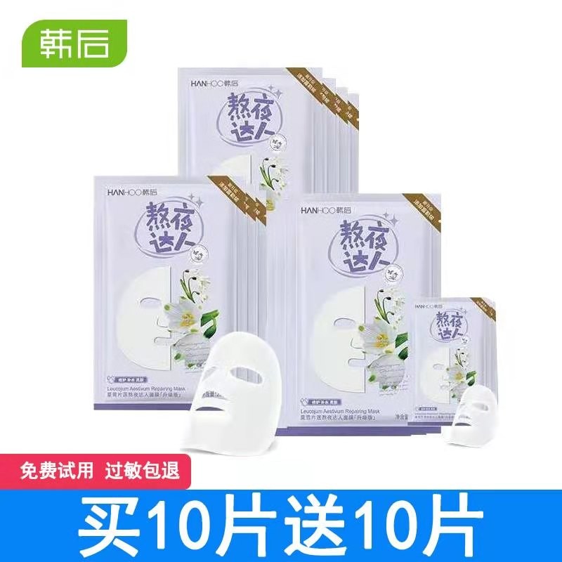 韩后达人面膜（Hanhoo）精华面膜 补水保湿 嫩白抗氧化抗老 10片熬夜+10片同款