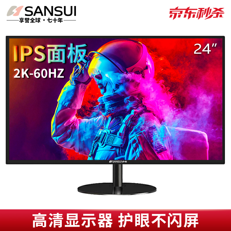 山水（SANSUI）27/32英寸曲面电脑显示器2K144HZ电竞游戏IPS显示屏4K办公监控液晶屏 24寸IPS屏2K60HZ直面黑色（发夏新）
