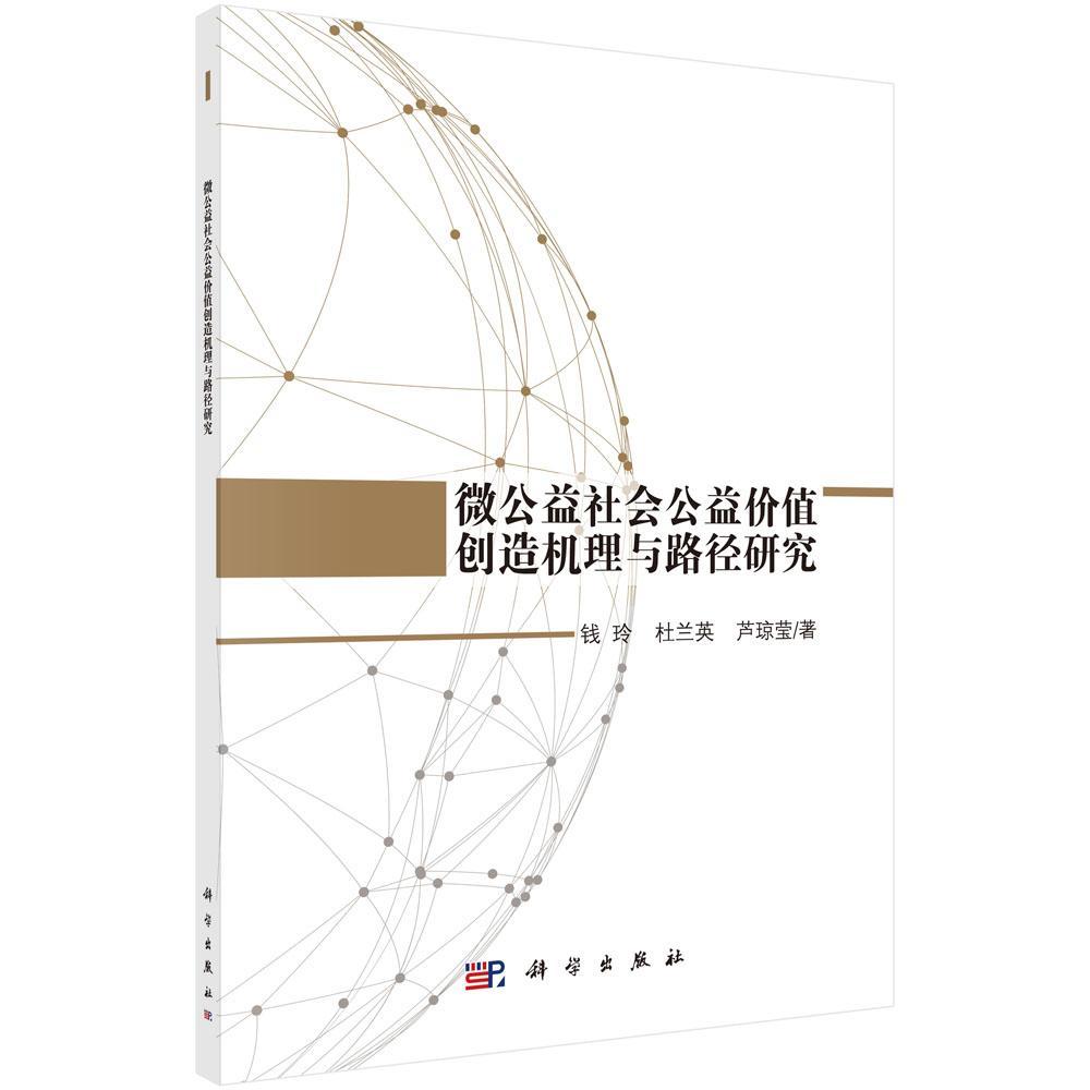 包邮：微公益社会公益价值创造机理和路径研究 社会科学  图书