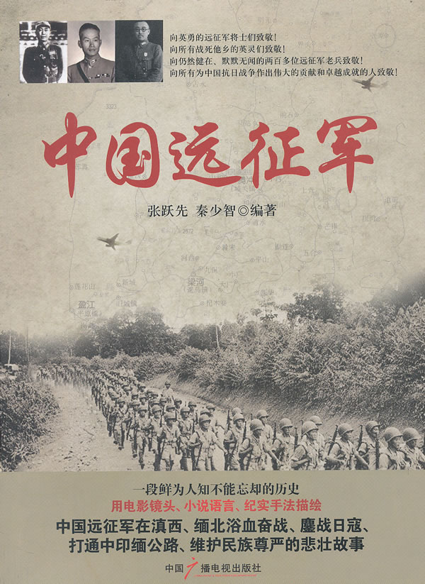 中国远征军 张跃先,秦少智【正版】