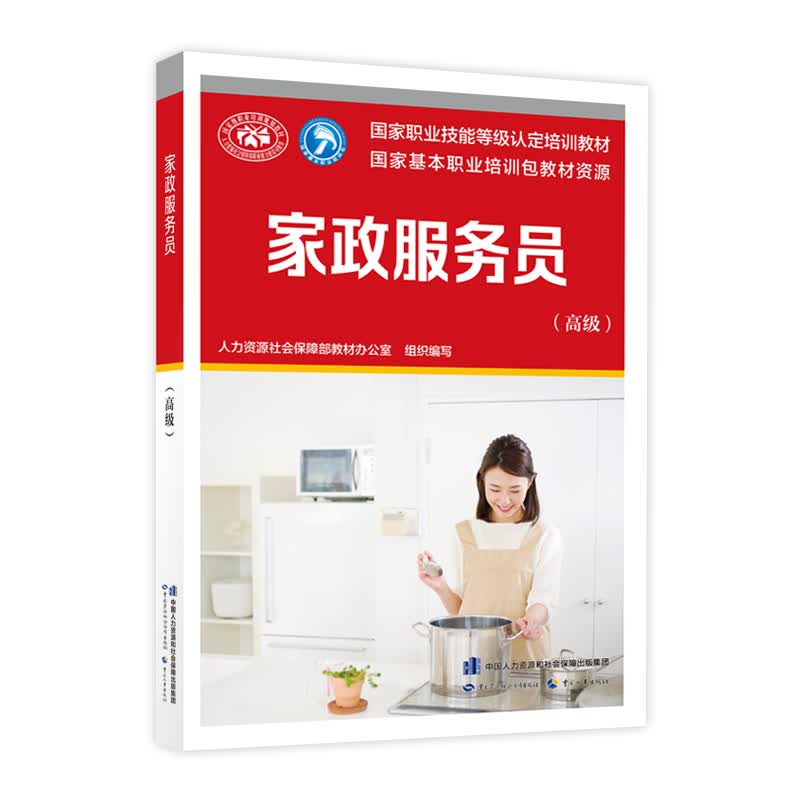 家政服务员（高级）--国家职业技能等级认定培训教材属于什么档次？