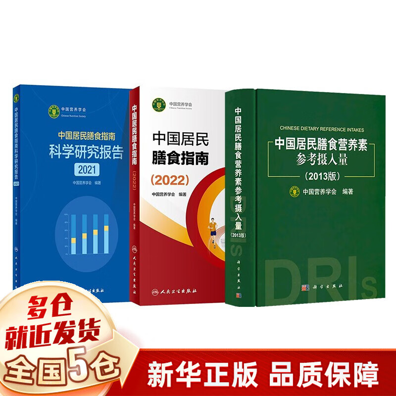 【现货包邮】中国居民膳食指南2022版 2023适用食谱 ++科学研究报告2021+营养素参考摄入量3册套装