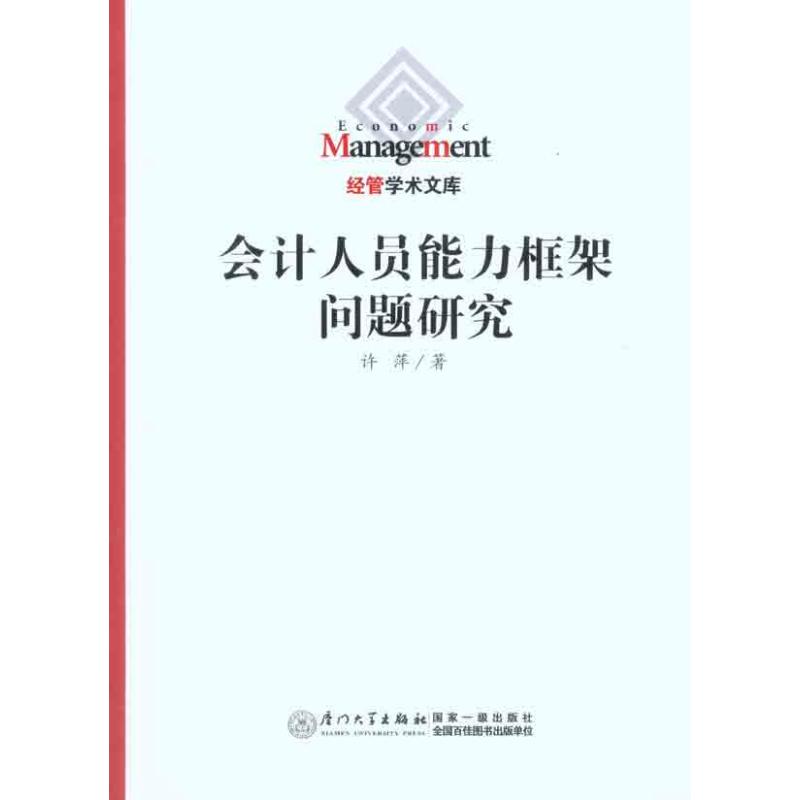 会计人员能力框架问题研究