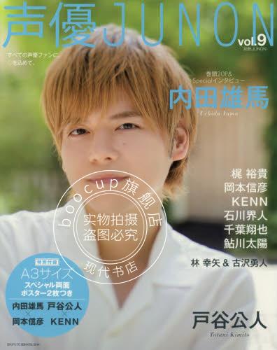现货 进口日文 声優JUNON vol.9 内田雄马