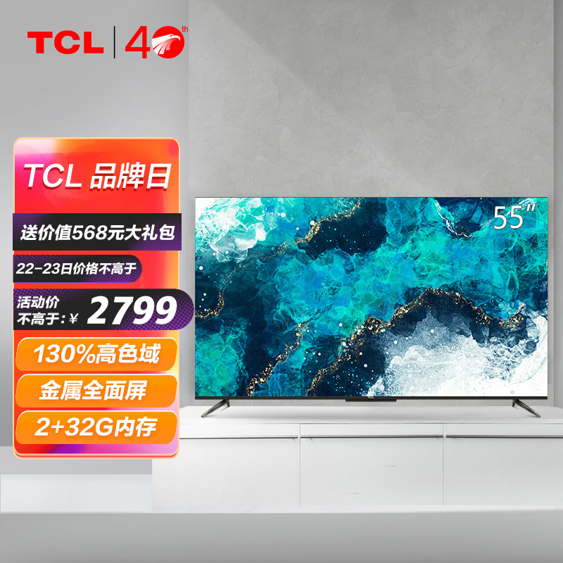 TCL电视 55T7D 55英寸高色域全场景AI电视 130%高色域 4K超薄金属全面屏 液晶网络智能电视机 以旧换新