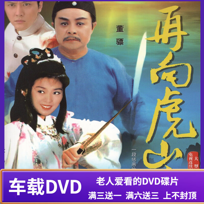 uecyxop经典爱国武侠电视连续剧光盘 再向虎山行dvd碟片/米雪/董骠/伍