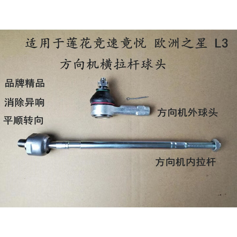 笛芳适配于青年莲花汽车配件l3l5竞速竟悦方向机内外球头横拉杆球头