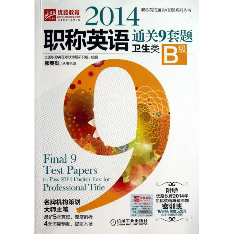 职称英语通关9套题卫生类B级