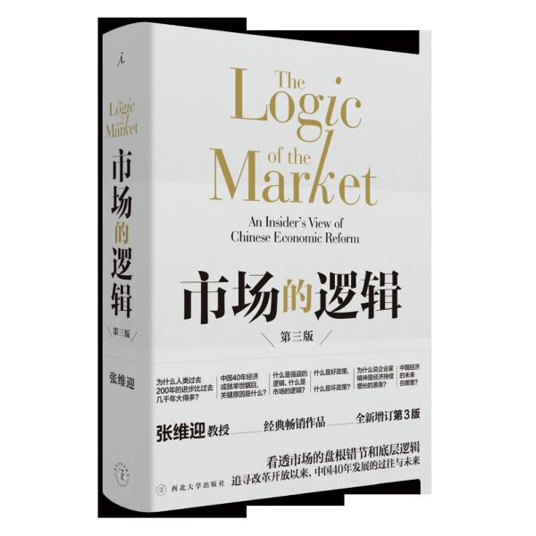 市场的逻辑(第3版)(精)
