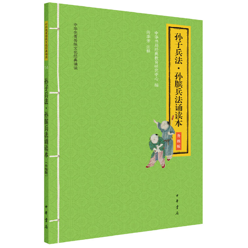 孙子兵法·孙膑兵法诵读本（升级版·中华优秀传统文化经典诵读）