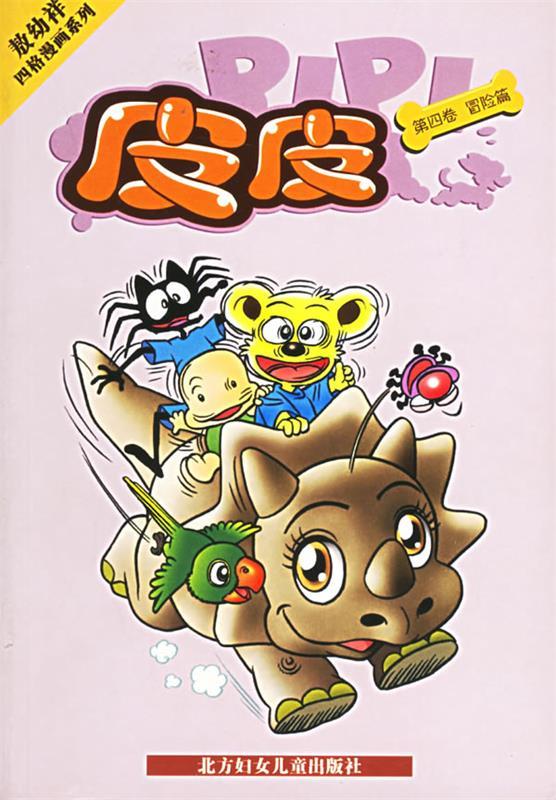 皮皮 敖幼祥 绘【书】