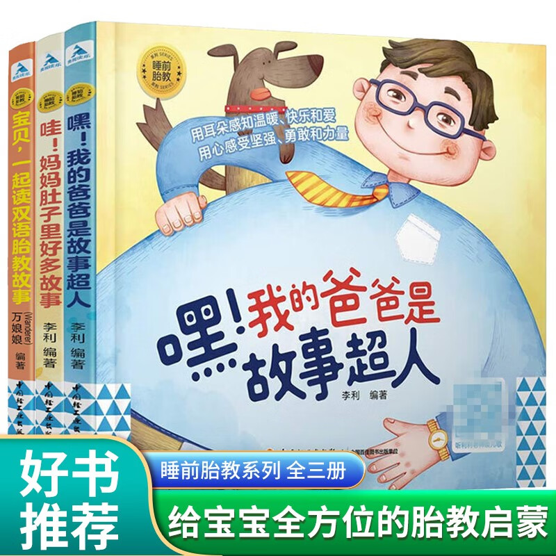 【附胎教音乐】睡前胎教系列 孕妈妈准爸爸睡前胎教故事图书 备孕适合孕妈要看的书读物胎教书 睡前胎教系列全3册