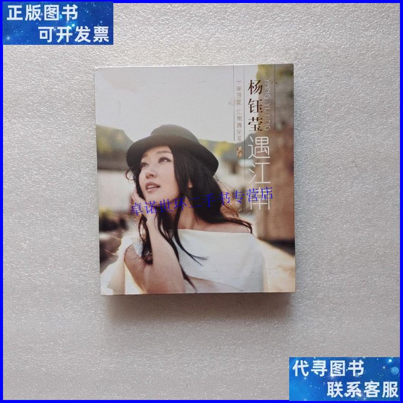 【二手9成新】杨钰莹遇江南(杨钰莹)外壳有点水迹看图.光盘册子