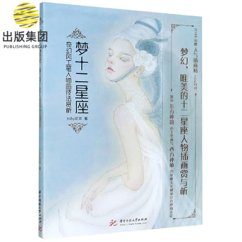 梦十二星座(奇幻风工笔人物画技法赏析)