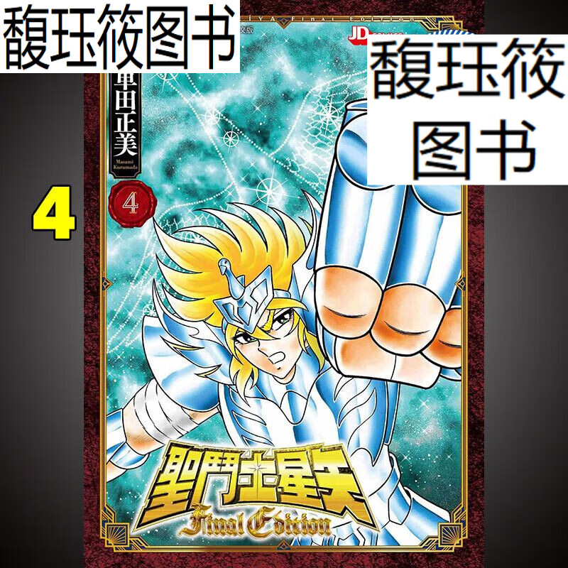 圣斗士星矢 final edition 4 车田正美 玉皇朝 漫画书 香港
