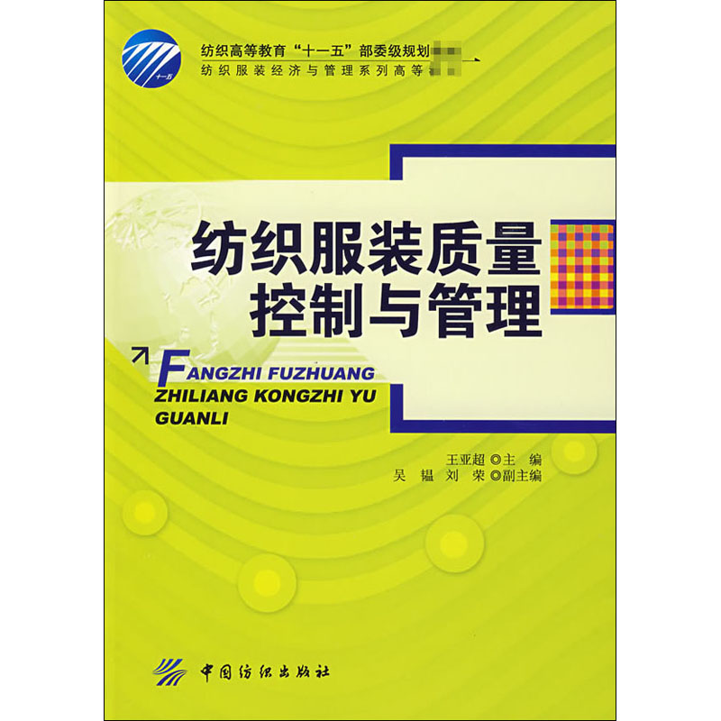 纺织服装质量控制与管理 王亚超 编 书籍