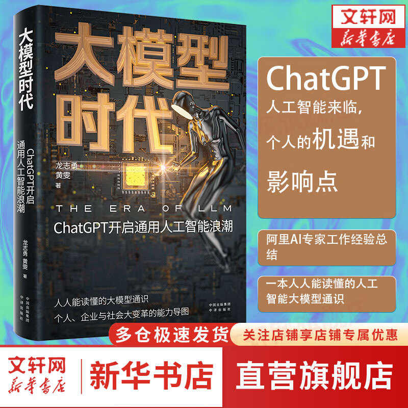 大模型时代 ChatGPT开启通用人工智能新纪元 龙志勇著 AI人工智能相关书籍 图书