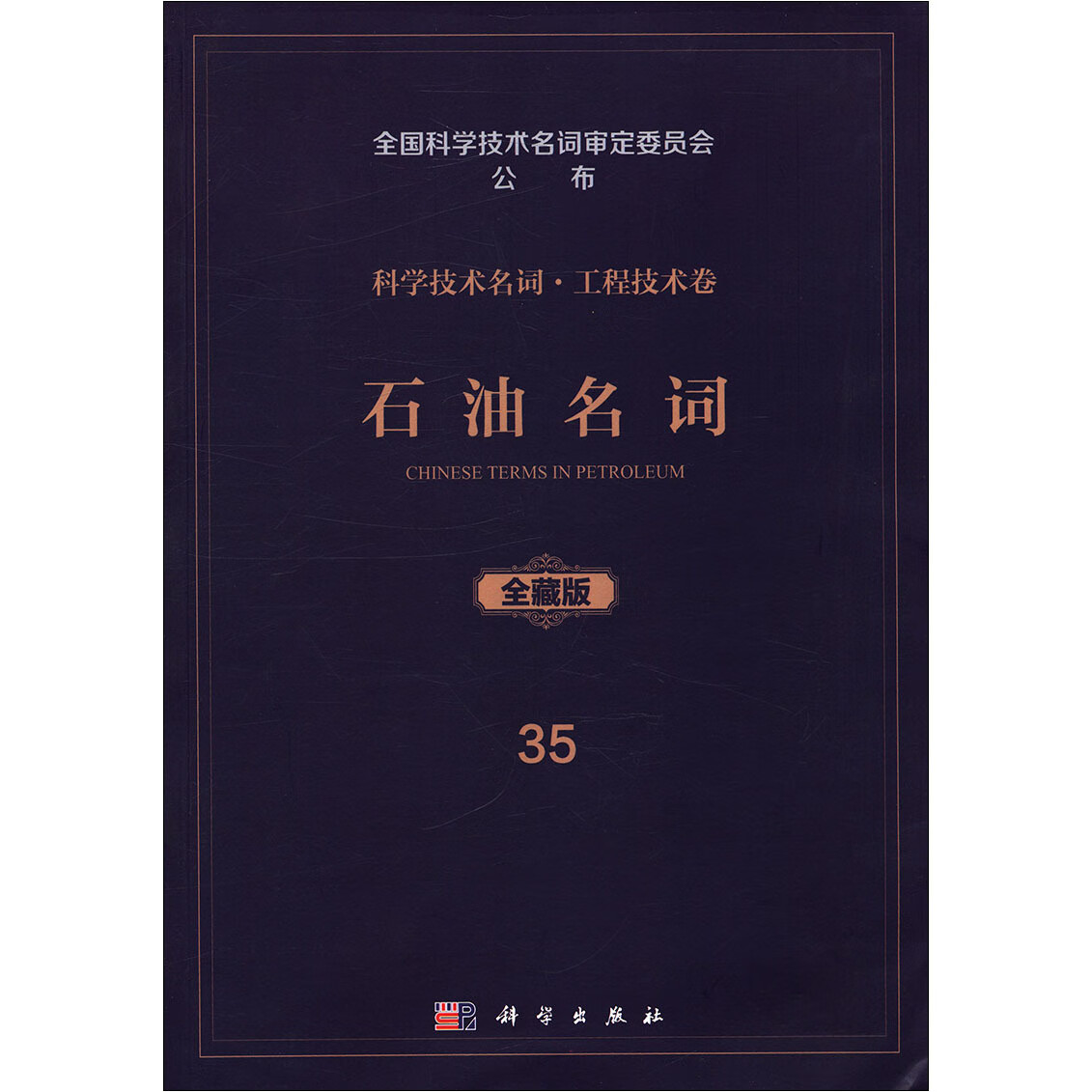 [按需印刷]石油名词