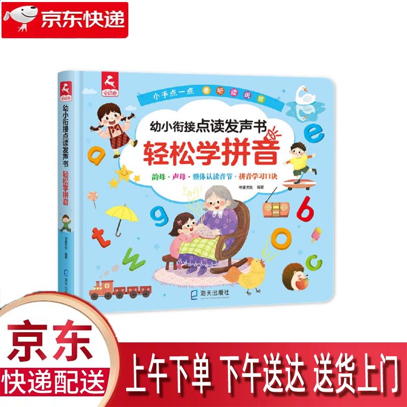 【全新正版】轻松学拼音 海天出版社 13166133 轻松学拼音