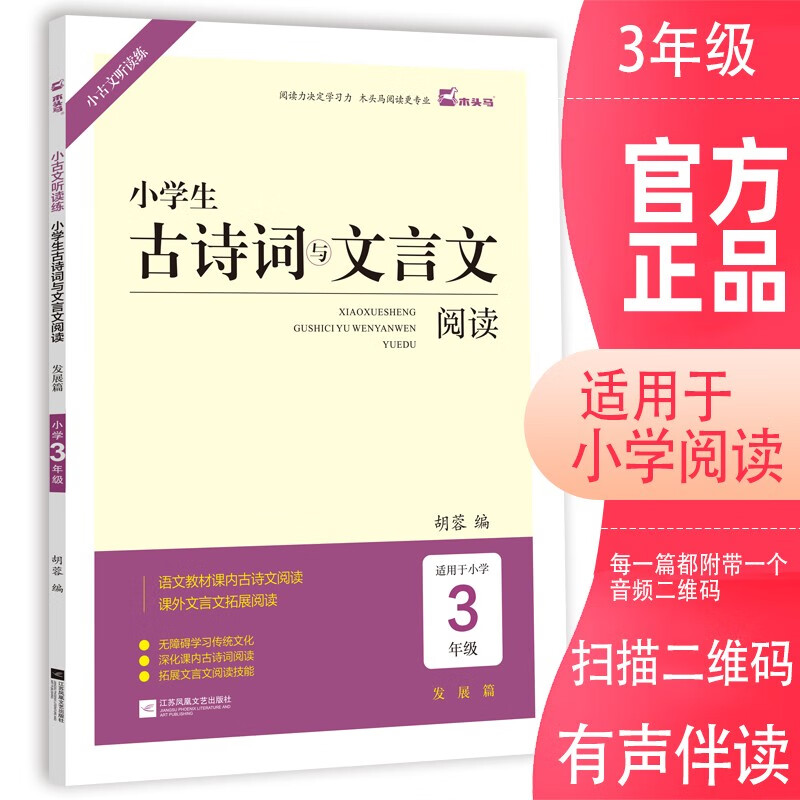 木头马小学生古诗词与文言文阅读3年级