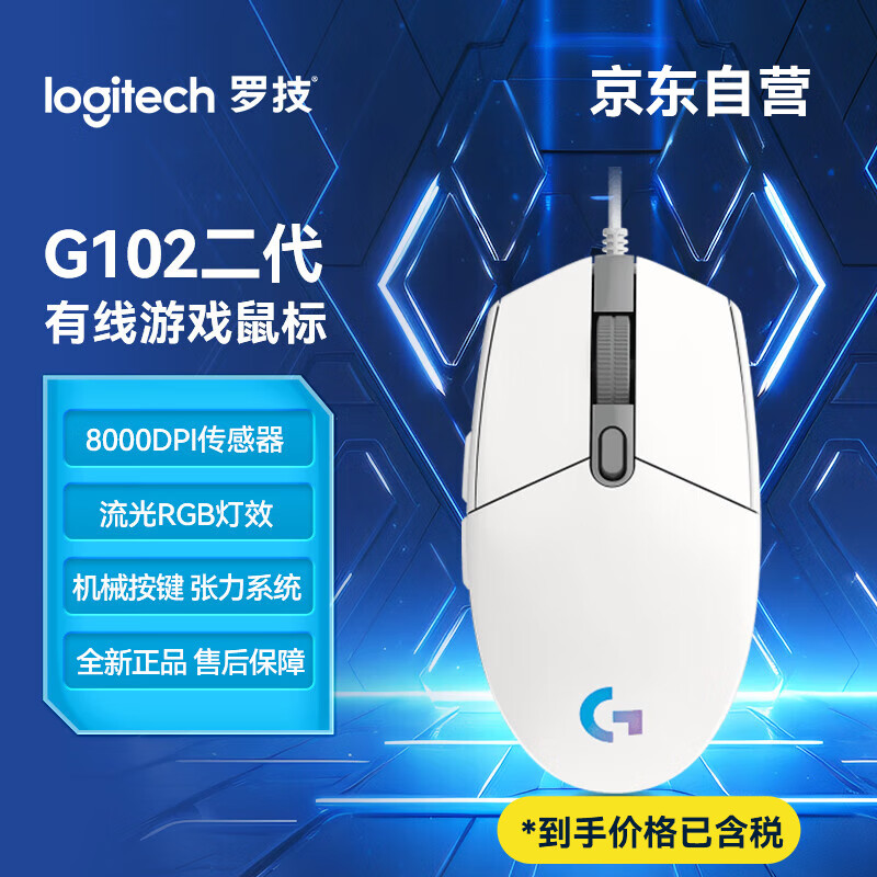罗技（G）G102二代游戏鼠标 RGB鼠标 吃鸡鼠标 绝地求生 轻量设计小手男女生鼠标 G102二代白色