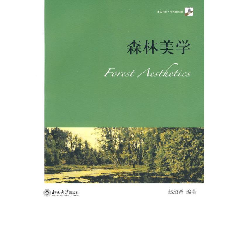 森林美学 赵绍鸿编 书籍