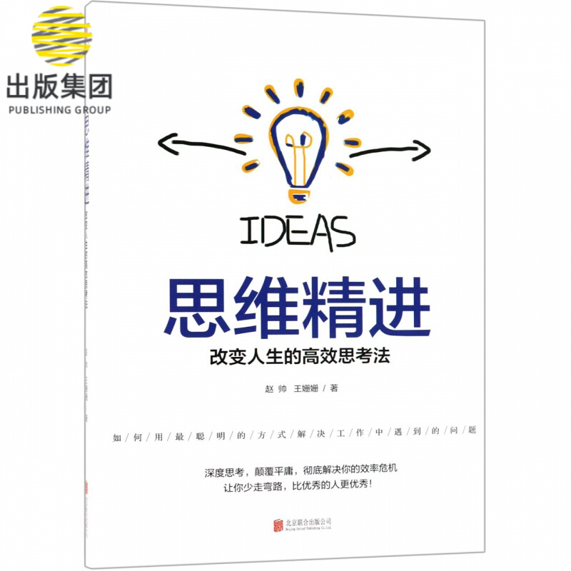 思维精进(改变人生的高效思考法)