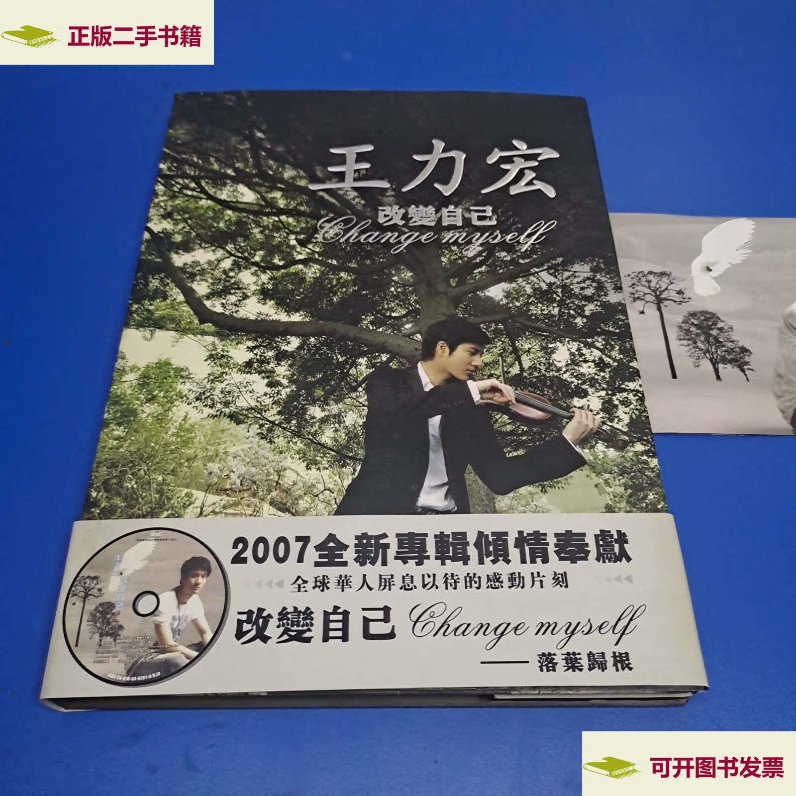 【二手9成新】王力宏改变自己 ( 附光盘) /王力宏 不详