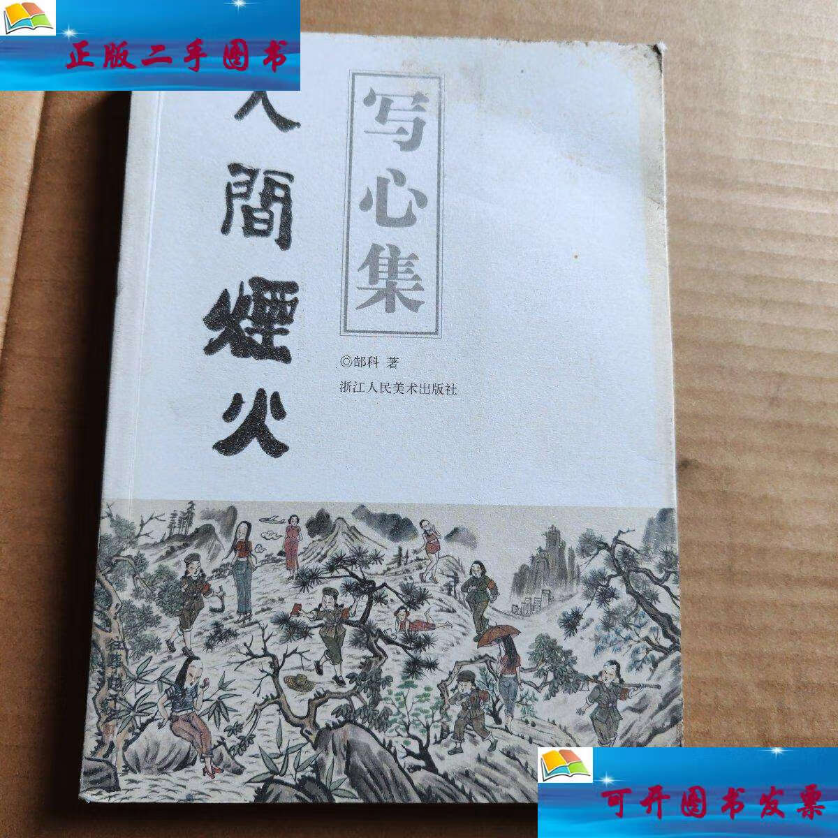 【二手9成新】写心集:人间烟火 /郜科 浙江人民美术