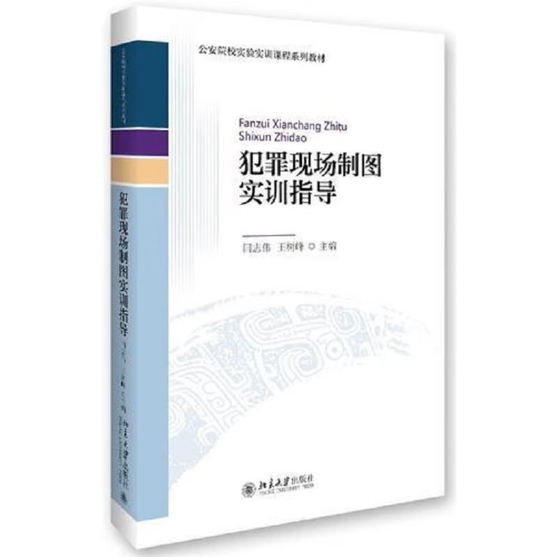 犯罪现场制图实训指导
