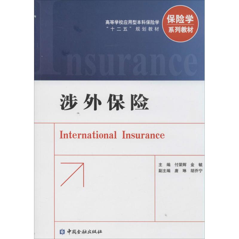 涉外保险