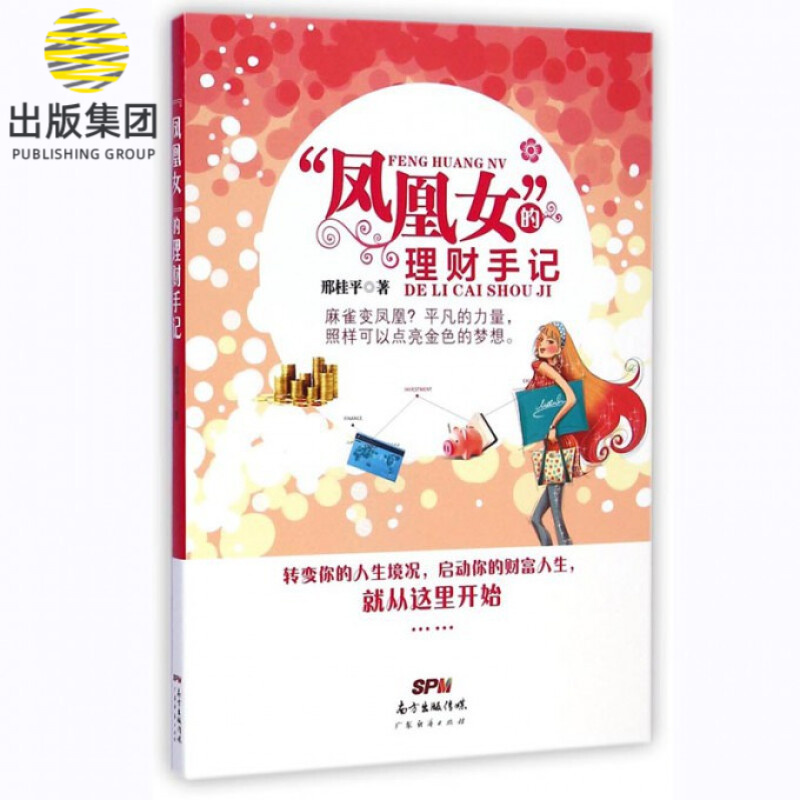 凤凰女的理财手记