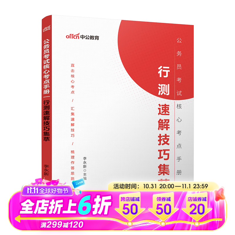 中公教育2024公务员考试核心考点手册：行测速解技巧集萃（全新升级）怎么看?