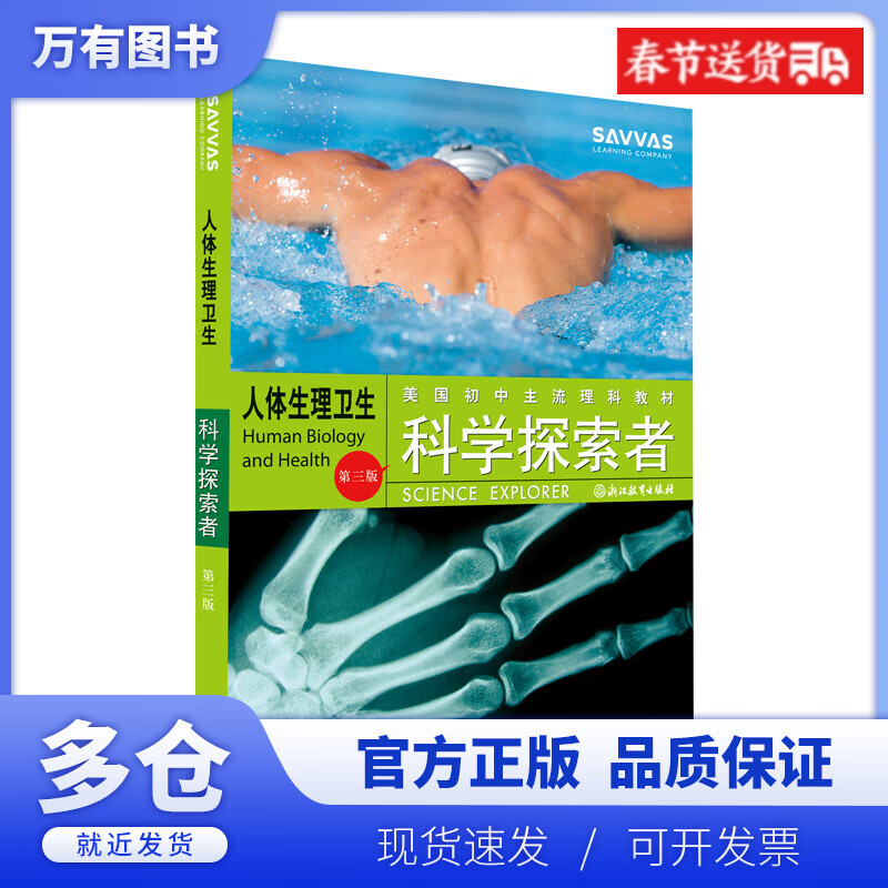 【正版现货】人体生理卫生(第3版美国初中主流理科教材)/科学探索者