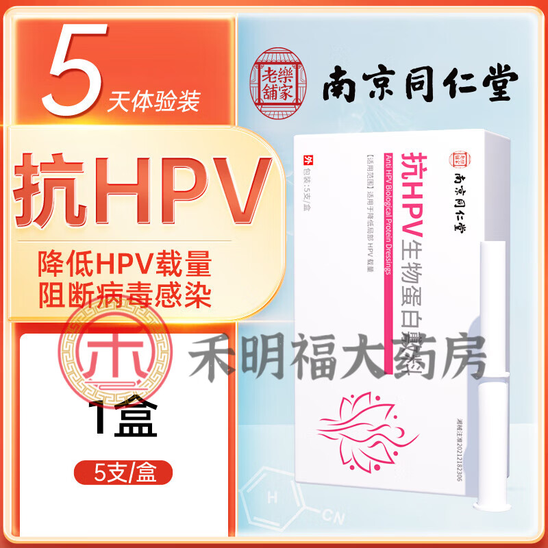 【京健康】妇安婷hpv凝胶抗hpv生物蛋白敷料凝胶干扰素hpv病毒阳性转